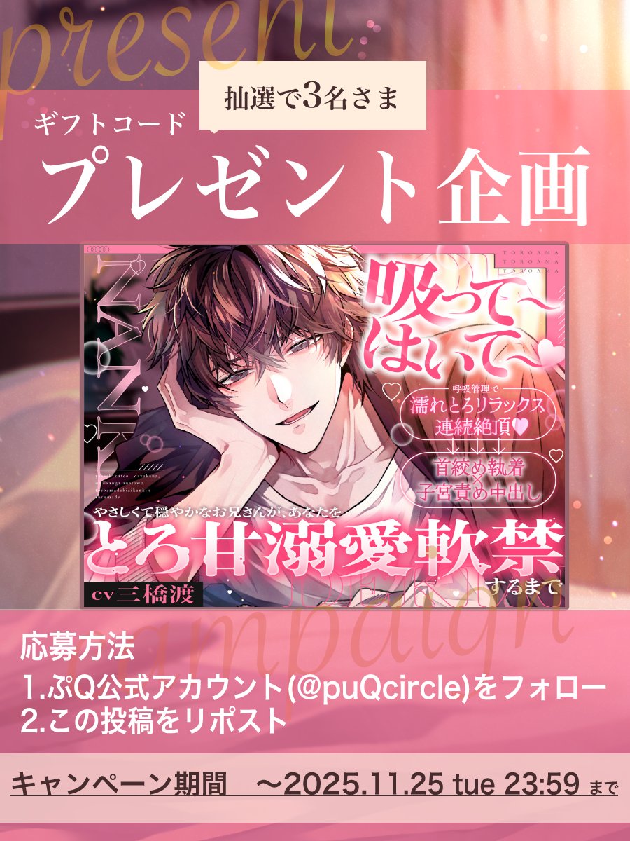 💜 ⊹ リリース記念プレゼント企画⊹💜

「吸って吐いて〜♡」〜やさしくて穏やかなお兄さんが、あなたをとろ甘溺愛軟禁するまで〜
 🎙️ #三橋渡 様 
dlsite.com/girls/announce…

抽選で3名様に本作のギフトコードをプレゼント✨
⊹ 応募条件：18歳以上
⊹ 応募方法 : 当アカウントをフォロー＆本投稿をRP