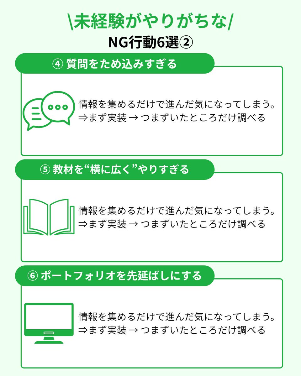 ninjacodeee's tweet image. 努力してるのに進まない…
そんな未経験者の多くがハマるのが
「学習の落とし穴」です。

今日はその中でも特に多い
未経験がやりがちなNG行動7つをまとめました👇

当てはまっても大丈夫。
“今日から変えれば”一気に成長します。
#エンジニア転職 #キャリア #忍者CODE