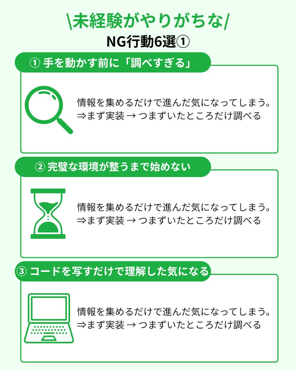 ninjacodeee's tweet image. 努力してるのに進まない…
そんな未経験者の多くがハマるのが
「学習の落とし穴」です。

今日はその中でも特に多い
未経験がやりがちなNG行動7つをまとめました👇

当てはまっても大丈夫。
“今日から変えれば”一気に成長します。
#エンジニア転職 #キャリア #忍者CODE