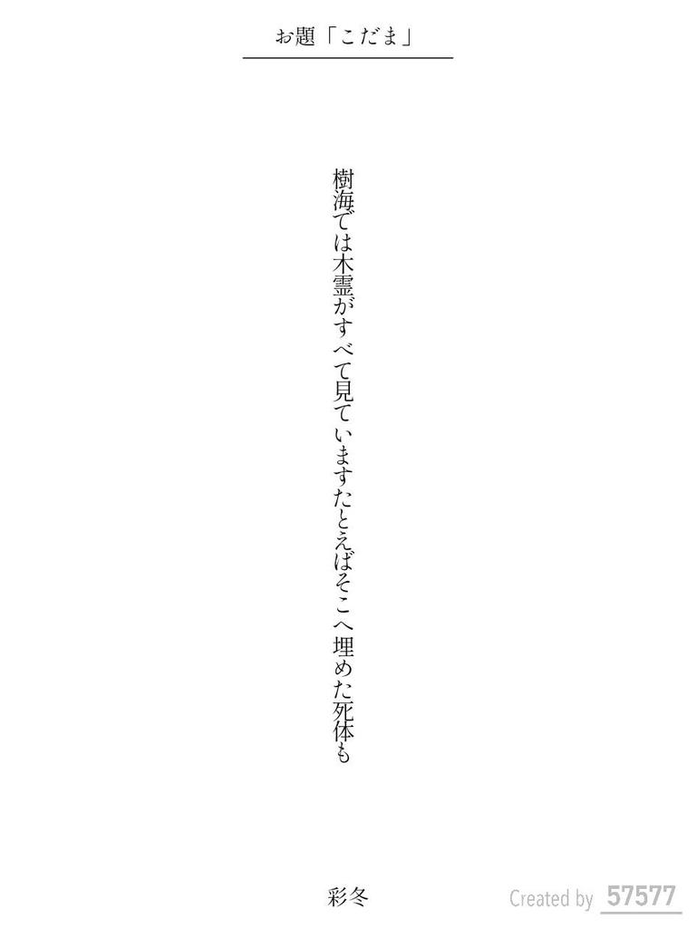 irodori_no_huyu's tweet image. 樹海では木霊がすべて見ていますたとえばそこへ埋めた死体も / 彩冬

アプリ日替わりお題『こだま』
tankaspot.web.app/tankaposts/3ab…
#短歌 #tanka #短歌アプリ57577