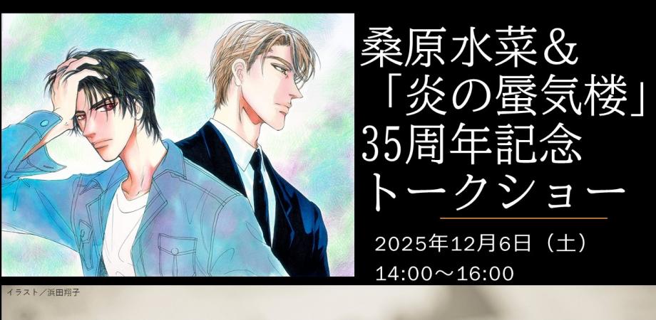桑原水菜 ＆「炎の蜃気楼」35周年記念トークイベント、追加チケット