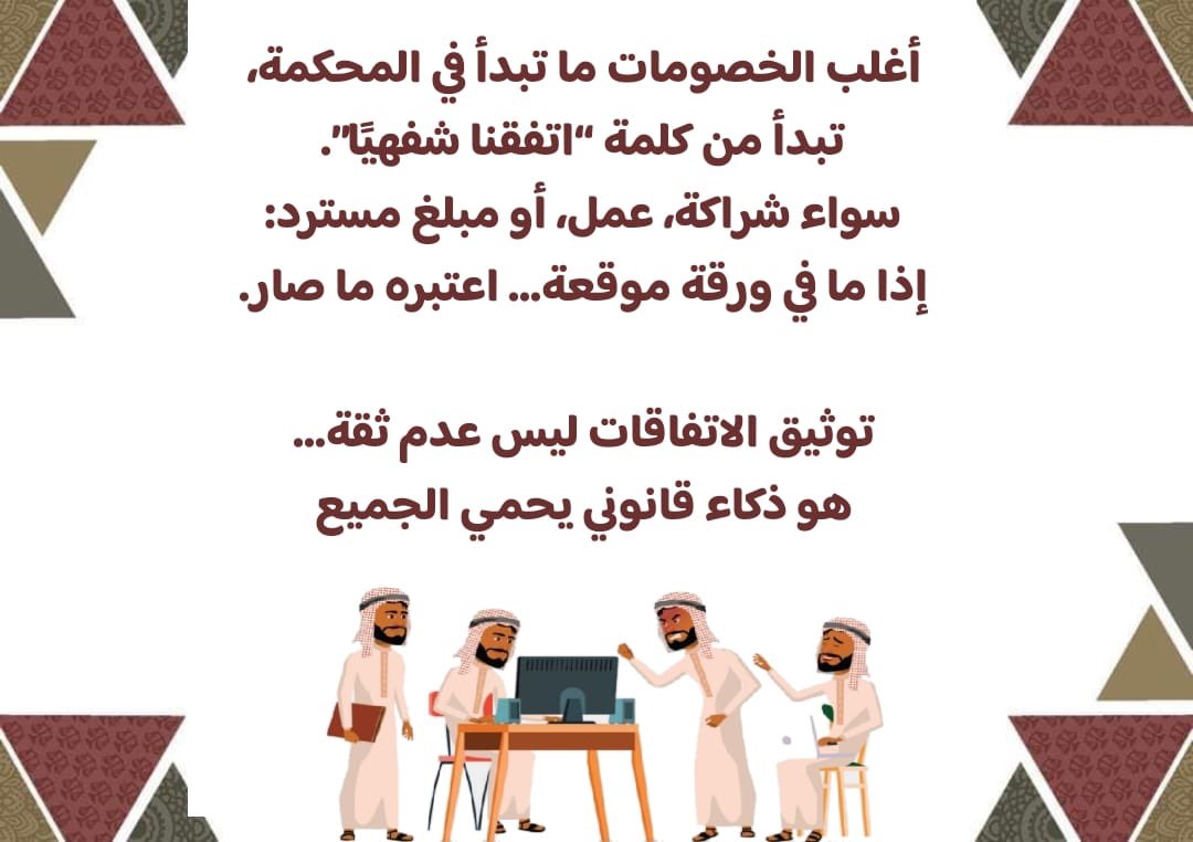 law__Ambassador's tweet photo. أغلب الخصومات ما تبدأ في المحكمة، تبدأ من كلمة “اتفقنا شفهيًا”.
سواء شراكة، عمل، أو مبلغ مسترد:
إذا ما في ورقة موقعة… اعتبره ما صار.

توثيق الاتفاقات ليس عدم ثقة…
هو ذكاء قانوني يحمي الجميع https://t.co/z3rmTjTIyv