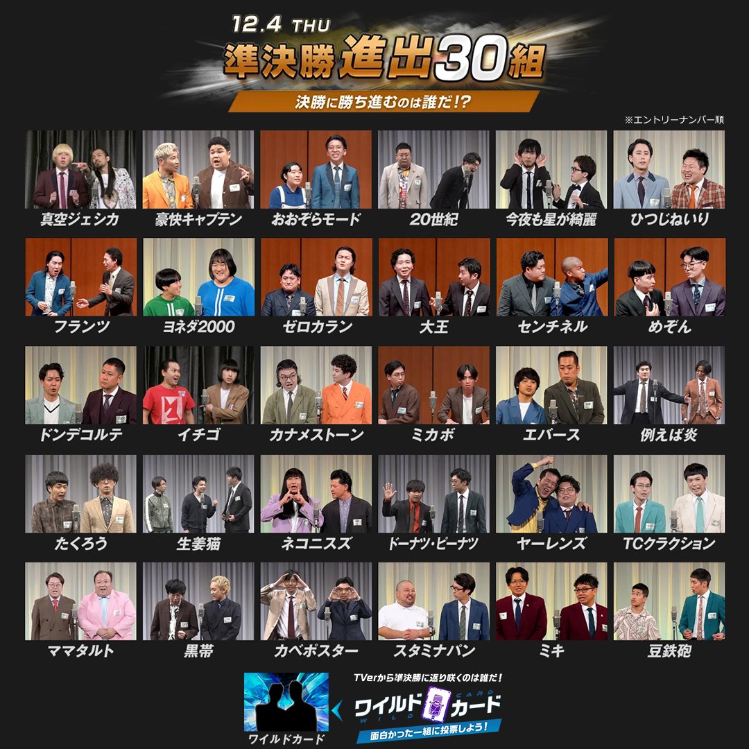 M1GRANDPRIX's tweet image. 🔥M-1グランプリ 準決勝進出者決定🔥
12月4日(木)、決勝進出の座をかけた戦いに挑むのはこの30組！
#M1 #M1グランプリ