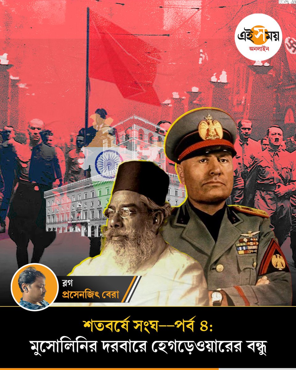 Ei_Samay's tweet image. হিন্দু মহাসভার প্রেসিডেন্ট মুঞ্জের ডাকে সাড়া দিয়েছিলেন মুসোলিনি, কেন জানেন?
➡️ eisamay.com/blog/meeting-o…

#Mussolini #EiSamayBlog #EiSamay #eisamayonline