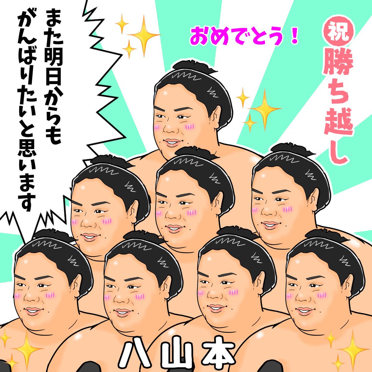 constan_tirowa's tweet image. 令和七年大相撲十一月場所✨十二日目✨
八山本おめでとうございます㊗️