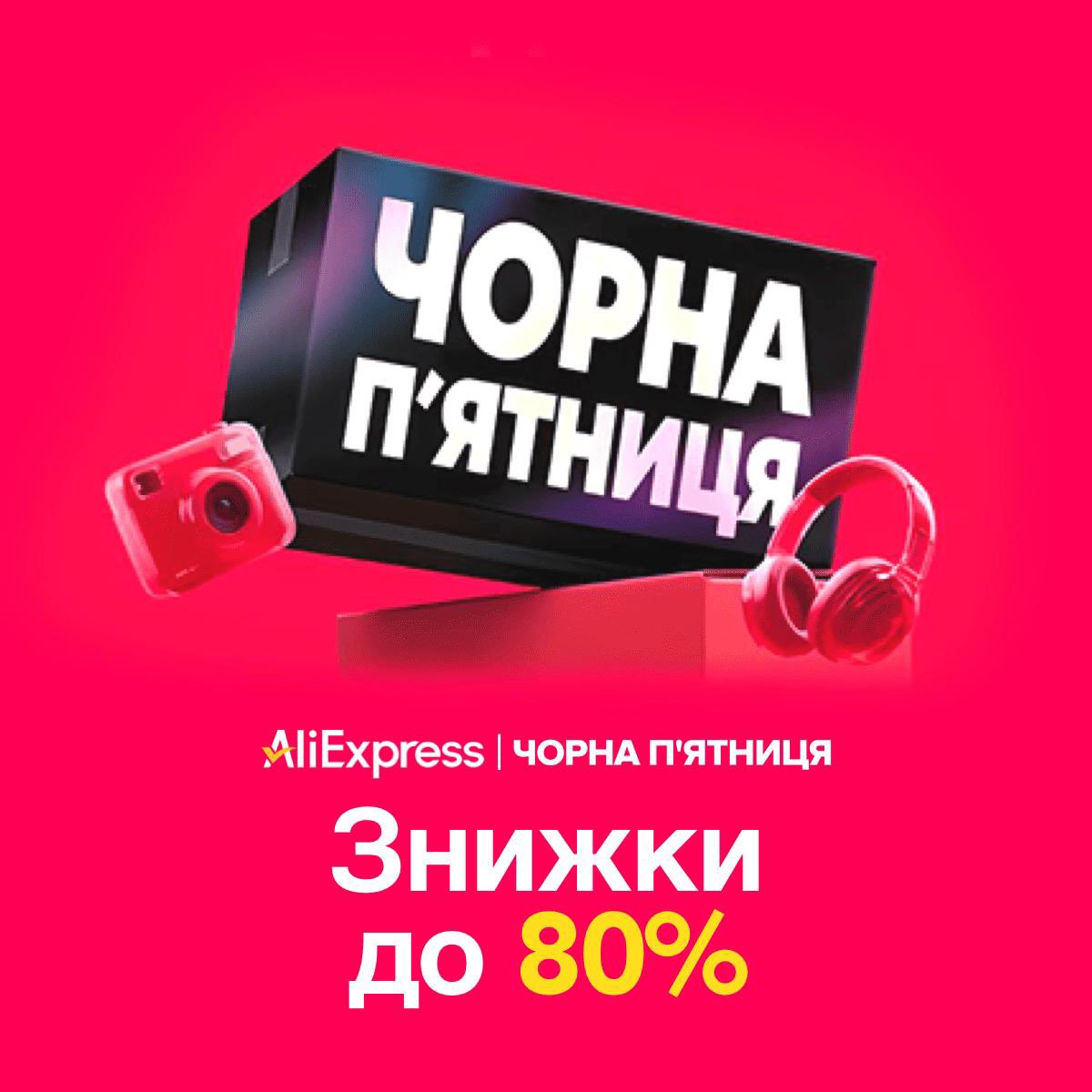 Україно, Чорна П’ятниця вже тут! 🇺🇦🔥
Ціни в магазинах кусаються, на маркетплейсах — як пощастить. Тому розпродаж на AliExpress — шанс купити техніку й потрібні речі без переплат.

Сторінка розпродажу: megabonus.mobi/4oTHAAm