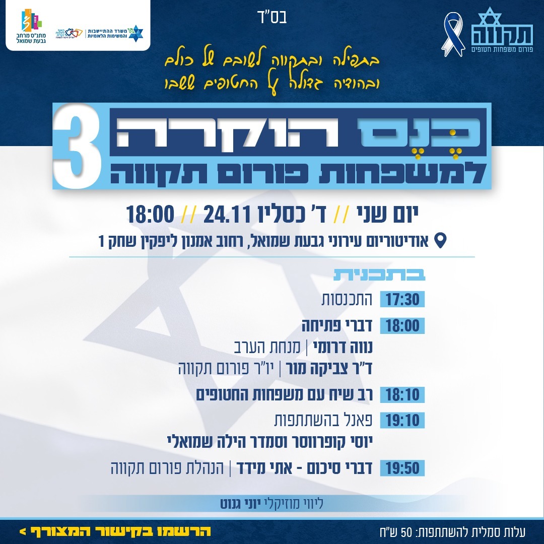 כנס הוקרה למשפחות החטופים

בתפילה ובתקווה לשובם של כולם 🙏🏽
ובהודיה גדולה על החטופים ששבו🌟

🗓️ יום שני | ד' כסליו, 24.11 | 17:30

📍האודיטוריום העירוני גבעת שמואל

בהנחיית נווה דרומי
בהשתתפות משפחות חטופים מפורום תקווה

נשמח בבואכם!

לרכישת כרטיסים&gt;&gt;
tickchak.co.il/93791