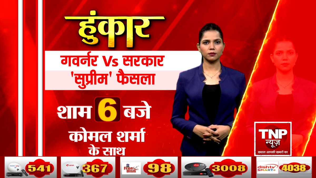 TNPNEWS1's tweet image. हुंकार, 
गवर्नर Vs सरकार..... &apos;सुप्रीम&apos; फैसला 
देखिए शाम 6 बजे कोमल शर्मा के साथ ..

#supremecourt #presidentialreference #cjibrgavai #SupremeCourt #GovernorPowers #IndianConstitution #tnpnews