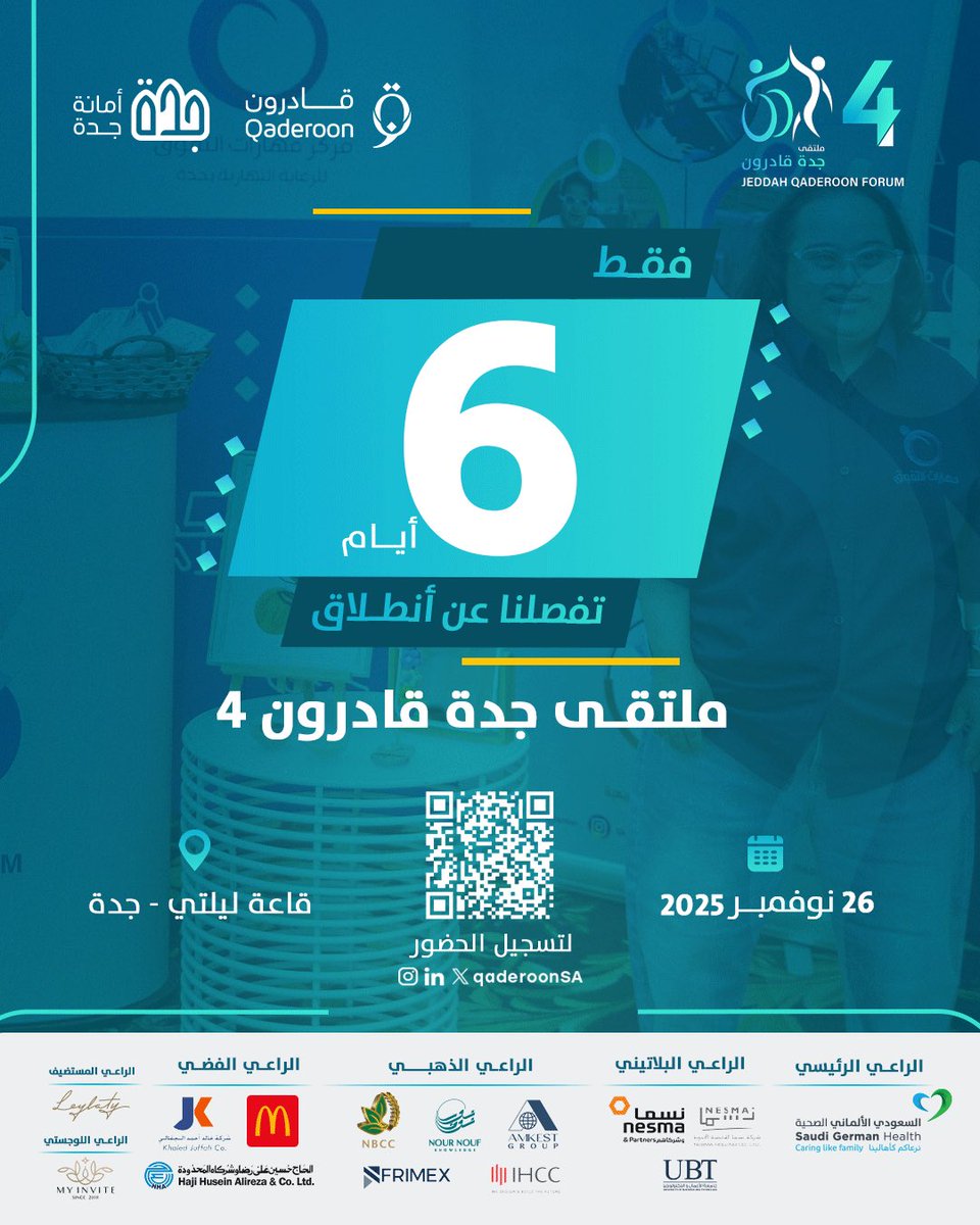 6 أيام فقط تفصلنا عن ملتقى جدة قادرون 4 
الحدث الأبرز في تمكين الأشخاص ذوي الإعاقة في جدة 

📅 26 نوفمبر 2025
📍 قاعة ليلتي – جدة

🔗 لتسجيل الحضور:
qaderoon.sa/visitor-regist…

#معا_قادرون
#جدة_قادرون4