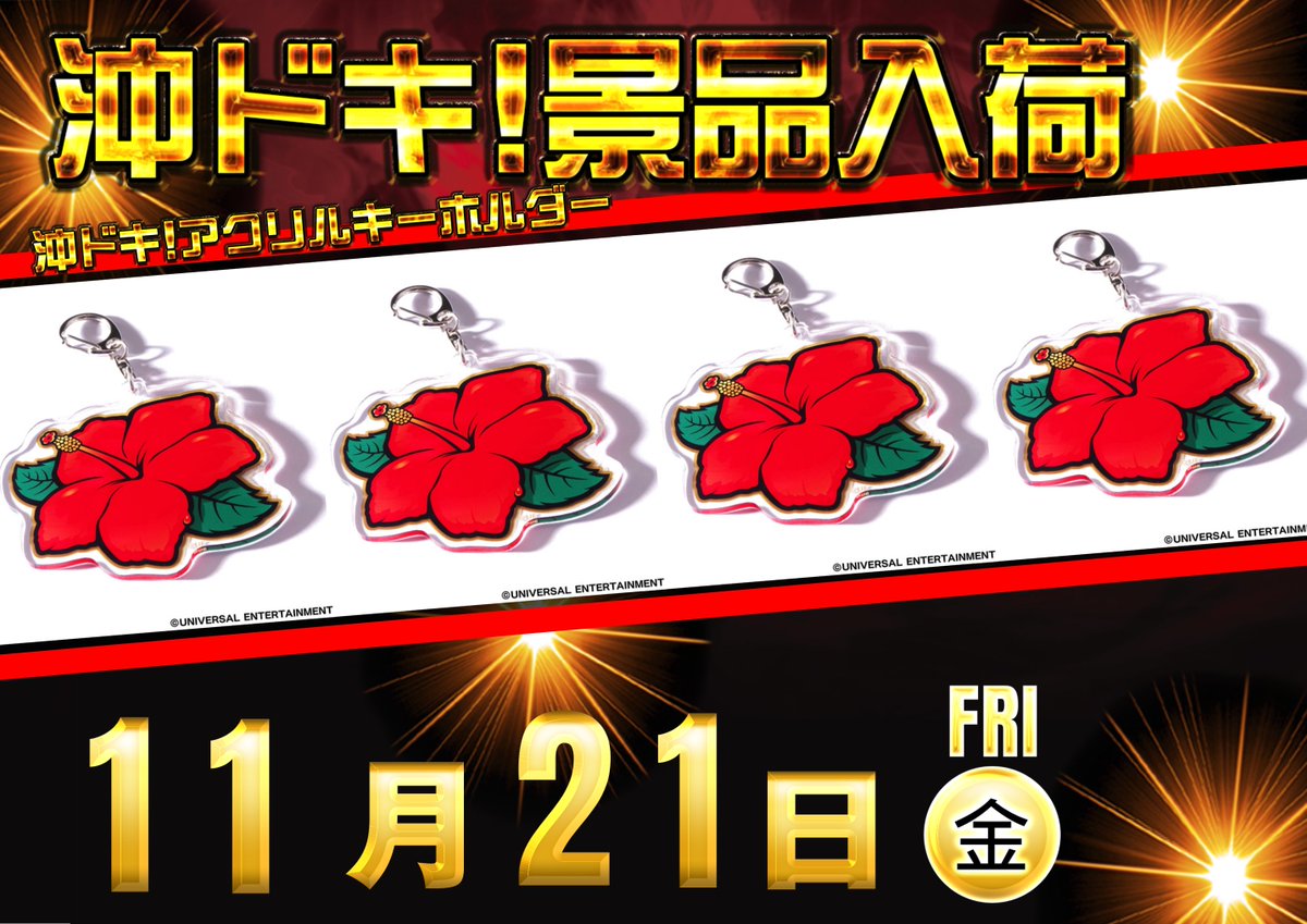 ⚡明日11月21日㊎10時OPEN⚡ 
😍お待たせしました🥰

🌺沖ドキ！景品入荷します🌺 

⚡抽選締切時間は9:40⚡ 
抽選は込み合う可能性もあるのでお早めに🏃💨
パチンコ・スロット打つならダイナム大村店へGO🏃💨 
 #景品入荷 #沖ドキ