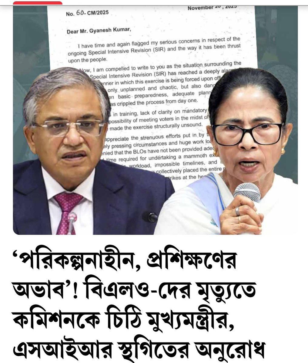 TMC_Supporters's tweet image. ‘পরিকল্পনাহীন, প্রশিক্ষণের অভাব’! বিএলও-দের মৃত্যুতে কমিশনকে চিঠি মুখ্যমন্ত্রীর, এসআইআর স্থগিতের অনুরোধ.

মমতার এই দাবি নতুন নয়। দিন কয়েক আগেও শিলিগুড়ির সরকারি মঞ্চ থেকে এসআইআর প্রক্রিয়াকে অবাস্তব পরিকল্পনা বলে দাবি করেন মমতা। সেই একই বক্তব্য তুলে ধরে কমিশনকে চিঠি দিলেন তিনি।…