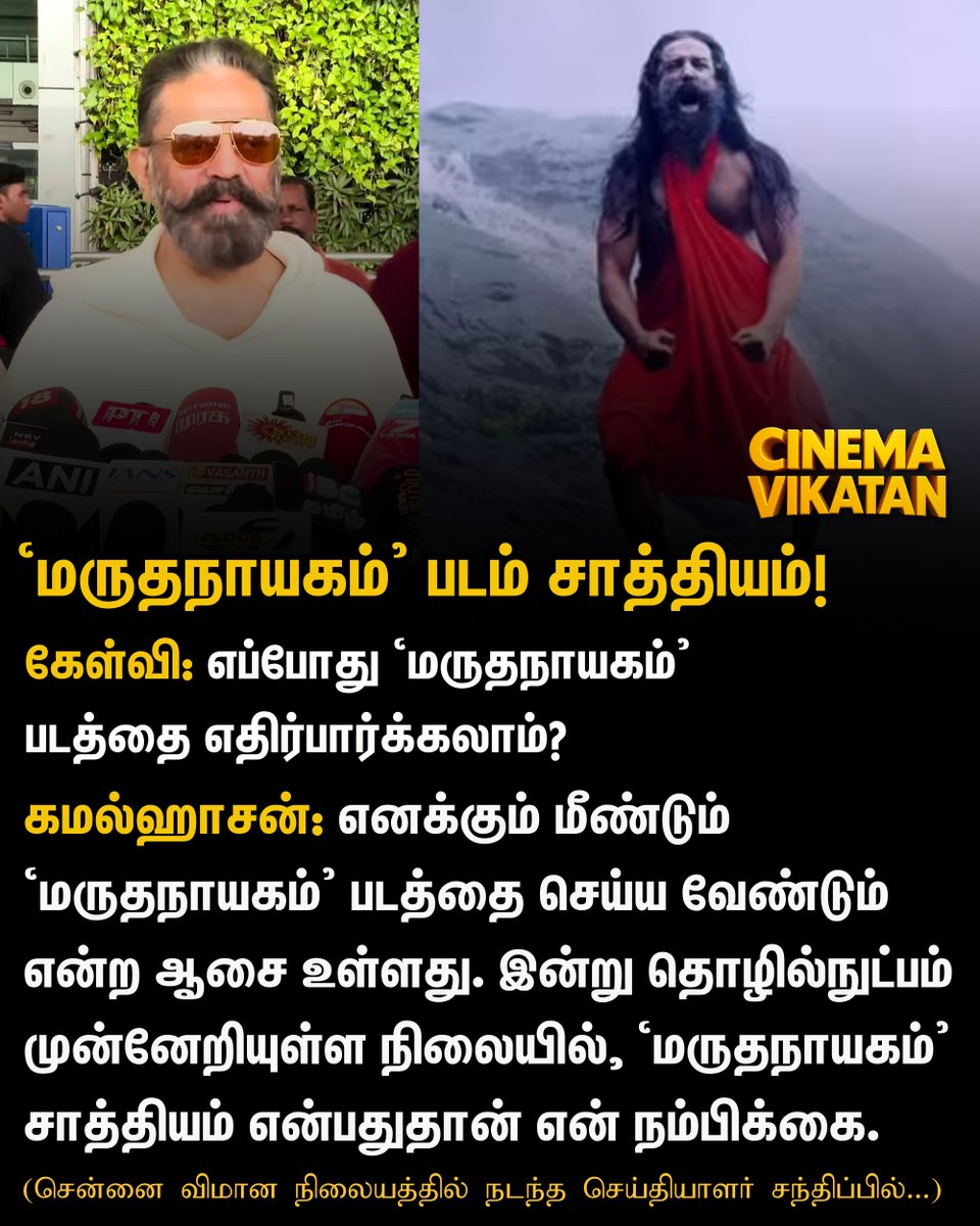 CinemaVikatan's tweet image. &quot;எனக்கும் மீண்டும் ‘மருதநாயகம்’ படத்தை செய்ய வேண்டும் என்ற ஆசை உள்ளது. இன்று தொழில்நுட்பம் முன்னேறியுள்ள நிலையில், ‘மருதநாயகம்’ சாத்தியம் என்பதுதான் என் நம்பிக்கை.&quot; - கமல்ஹாசன் 

#KamalHaasan | #Marudhanayagam | #Kollywood