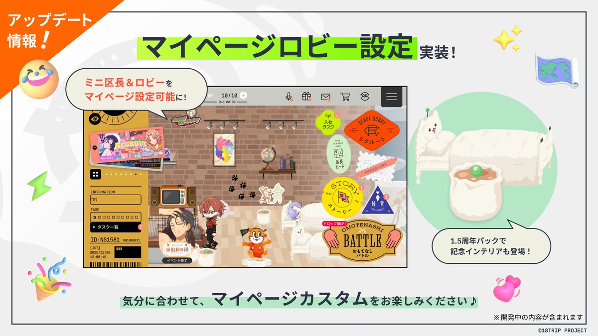 ✈️1.5周年記念アップデート情報③✈️ ㅤ 「マイページ ロビー設定