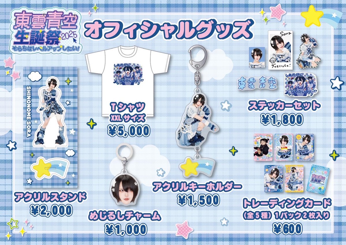 東雲青空生誕祭2025 グッズ完売情報】 ◾︎ステッカーセット