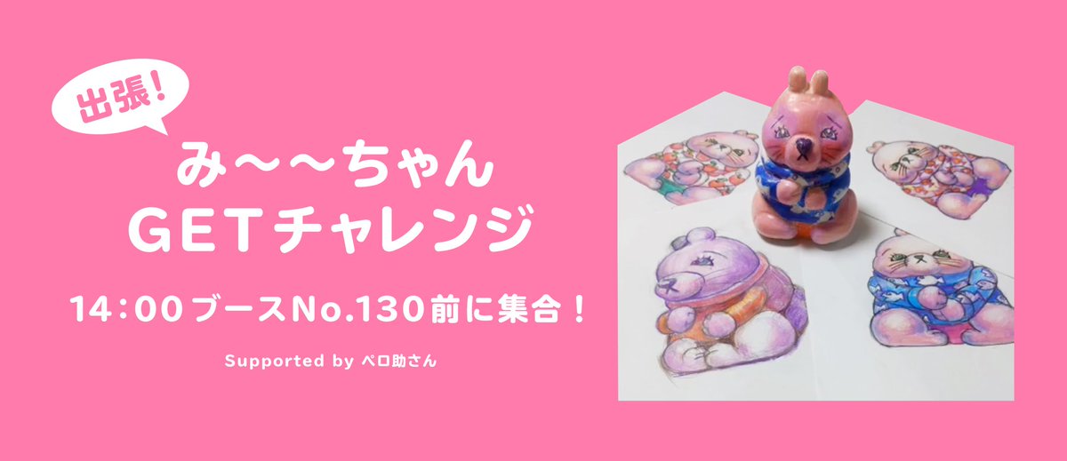 もう一つ告知です！

🔥み〜〜ちゃんGETチャレンジ、あの伝説の企画がついに復活！🔥

ペロ助さん<a href="/transebarse/">ジュン🍎み〜〜ちゃん🍎</a> のあの企画
さん家祭り2025 にて開催決定！

素敵な賞品をご用意してお待ちしています！
参加希望の方は 14時にブースNo.130前へ集合！

あの興奮が帰ってくる——