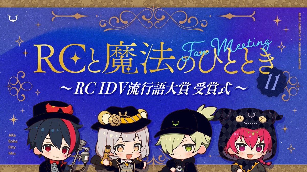 📺] #RCと魔法のひととき 11月🎊 ～RC IDV 流行語大賞 授賞式