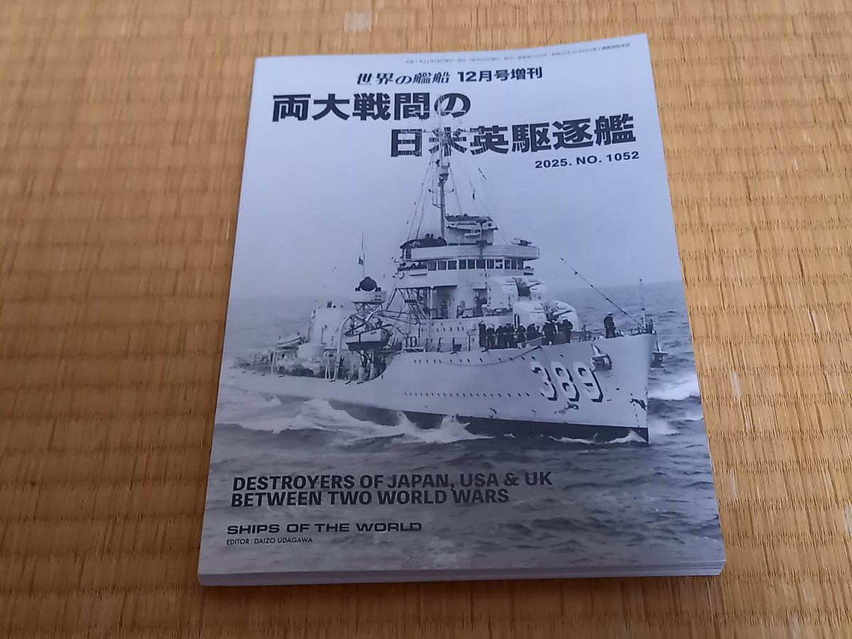 世界の艦船別冊「両大戦間の日米英駆逐艦」は非常に資料性の高い一冊