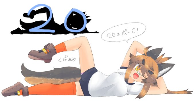 今月17枚目!
20のポーズ!20のポーズってなんだよ 