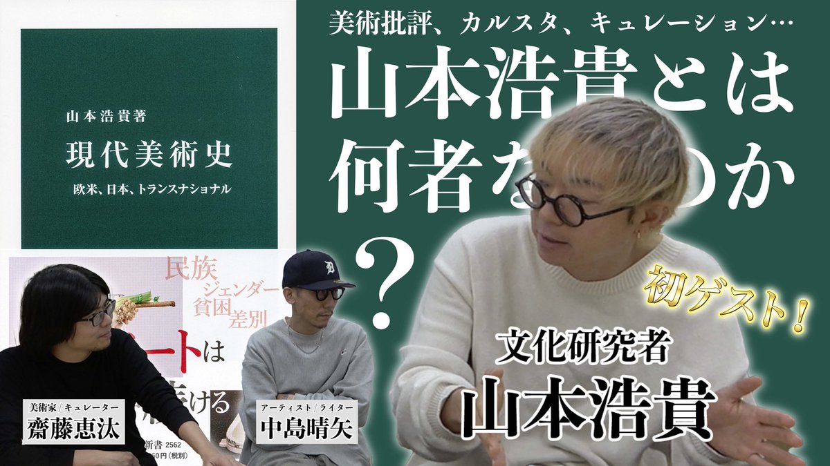 今週は初のゲスト！
講座版勝手口でも教科書の『現代美術史』や小田原のどかさんとの共編著『この国の芸術−“日本美術史”を脱帝国主義化する』またフェアのトークでも引っ張りだこの山本浩貴さんです。
【芸術文化の勝手口】「文化研究者」山本浩貴とは何者なのか？【vol.10】 youtu.be/TubLUW3xbLA?si…