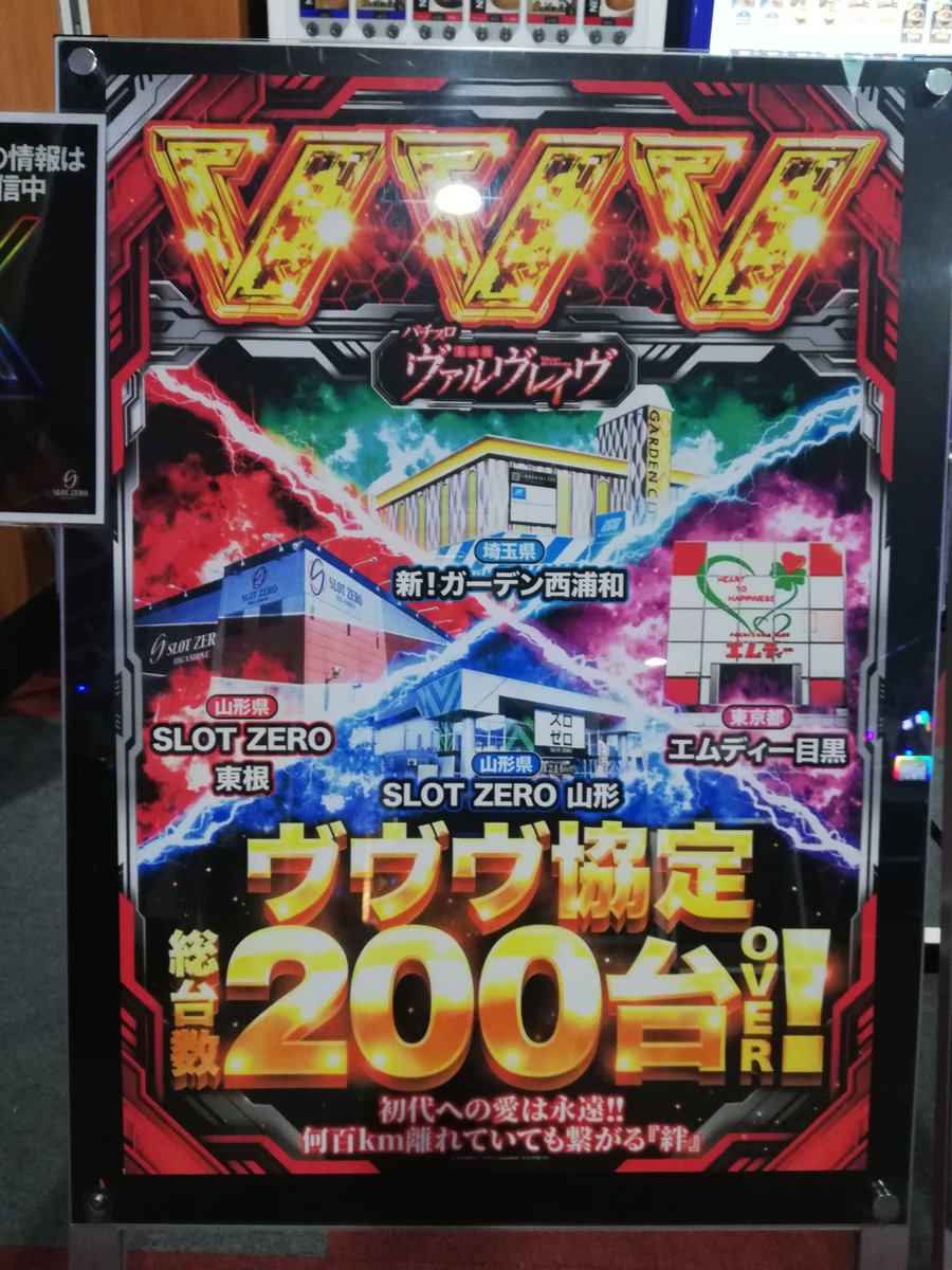 slotzero1010's tweet photo. こんばんは‼️
スロゼロ東根店です！
スロゼロ東根店、山形店
【新！ガーデン西浦和店】さん
【エムディー目黒店】さんと
【ヴヴヴ協定】結束‼️
総台数200台‼️
何百km離れていても繋がる【絆】 https://t.co/PQhcS80DY2