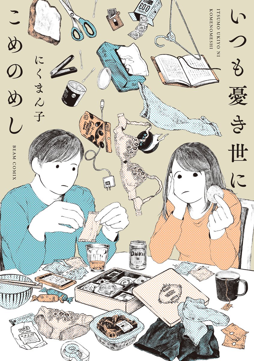 4/4
#にくまん子 の単行本『#いつも憂き世にこめのめし』から「まだいっしょに」でした🍚
-----
川島・山内のマンガ沼 @manganuma_ytv
にて #にくまん子 の単行本『#いつも憂き世にこめのめし』をご紹介いただきました🎈番組内にて熊元プロレス