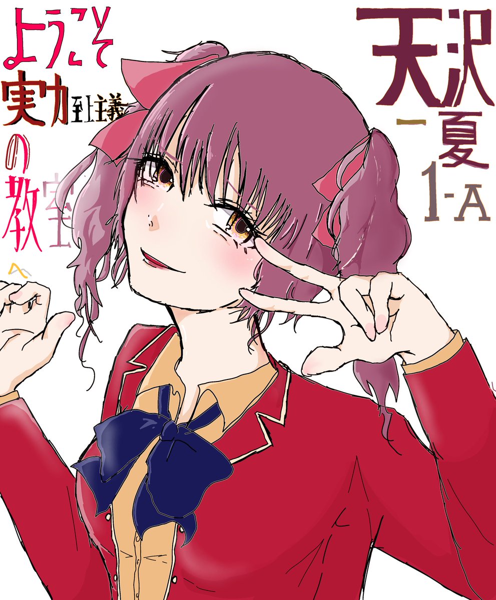 🎀【天沢一夏】🎀

新一年生の情報が続々と公開されております！とにかく可愛いです！！
加えてAクラス...！彼女がどのような動きをするのか...是非放送をお楽しみに！
#よう実 #天沢一夏