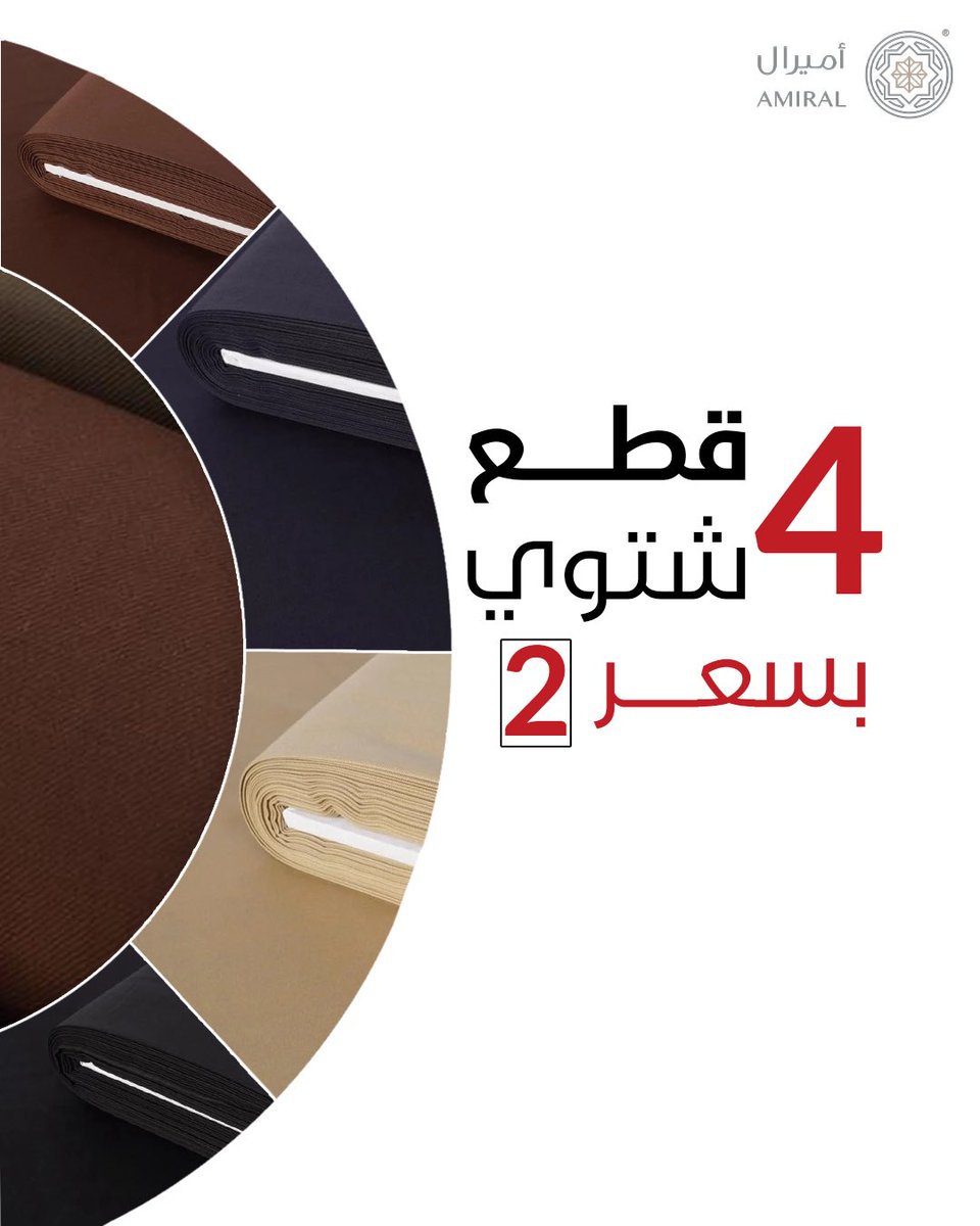 AmiralKSA's tweet photo. اطلب 4️⃣ قطع من مجموعة الأقمشة الشتوية وادفع قيمة 2️⃣ فقط 

العرض ساري لفترة محدودة ❗️
اطلب الان من متجرنا الالكتروني 
https://t.co/8ZmBkfFSNX https://t.co/6SRKgurfPO