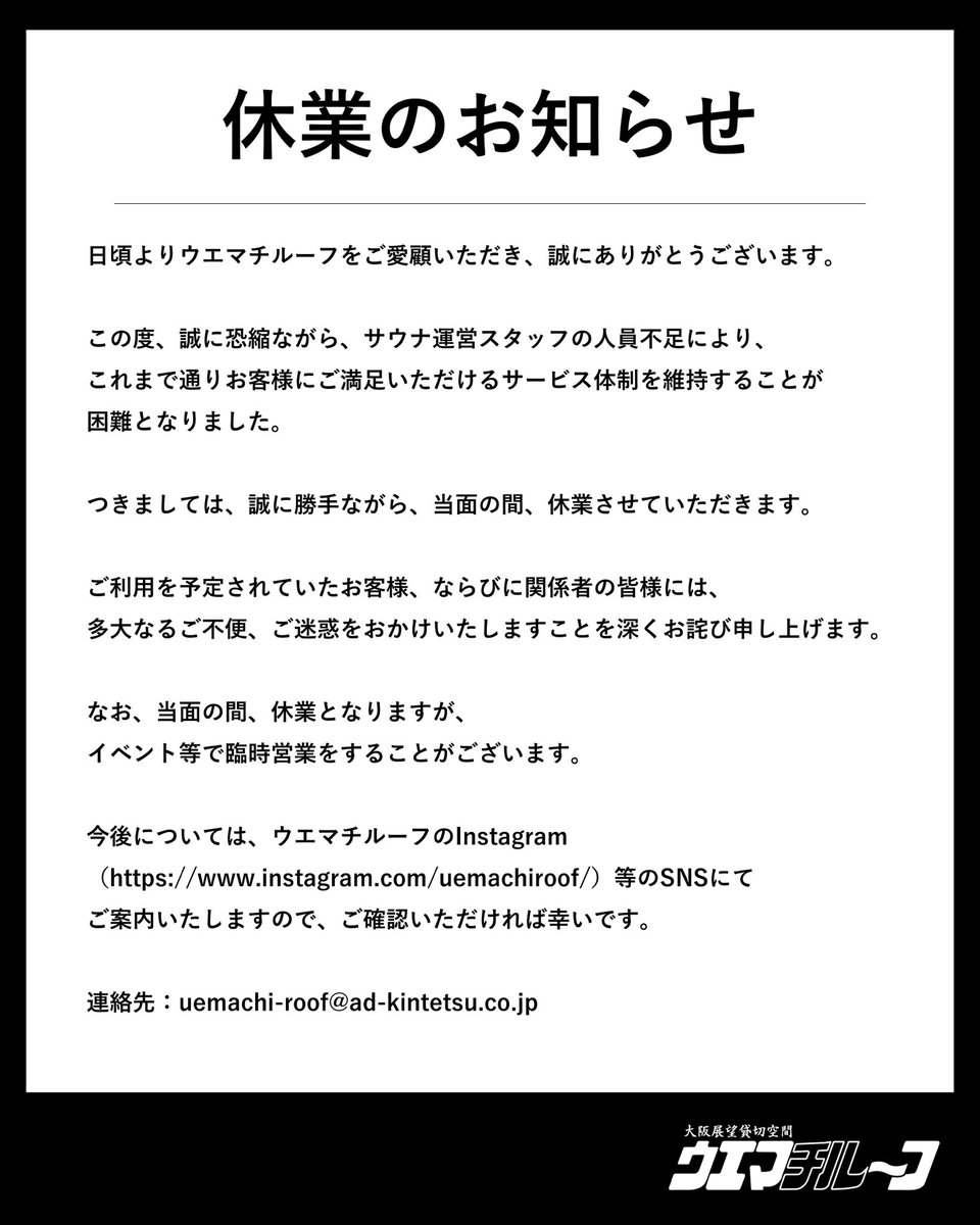 uemachi_roof's tweet image. 【重要】店舗休業のお知らせ