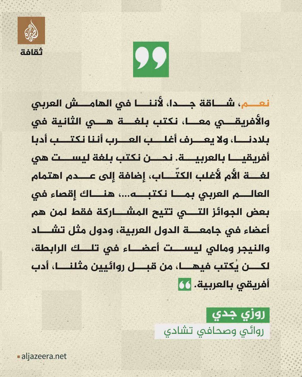DDjarare's tweet photo. نعم، شاقة جدا، لأننا في الهامش العربي والأفريقي معا. نكتب بلغة هي الثانية في بلادنا، ولا يعرف أغلب العرب أننا نكتب أدبا أفريقيا بالعربية. نحن نكتب بلغة ليست هي لغة الأم لأغلب الكتاب، إضافة إلى عدم اهتمام العالم العربي بما نكتبه، مما يعني أن الجودة أيضا ليست كافية.
@AJArabicnet https://t.co/4w30a84hBA