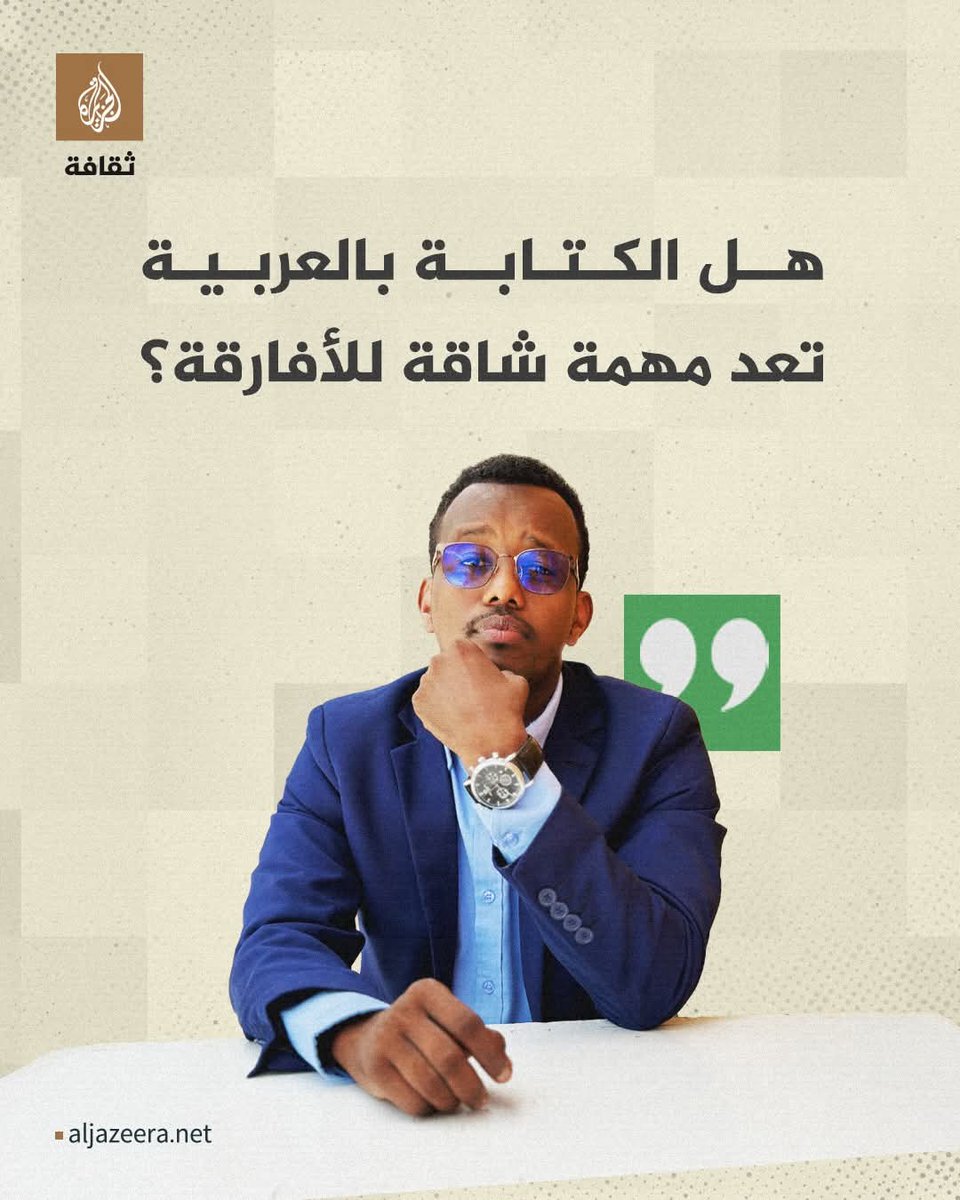 DDjarare's tweet photo. نعم، شاقة جدا، لأننا في الهامش العربي والأفريقي معا. نكتب بلغة هي الثانية في بلادنا، ولا يعرف أغلب العرب أننا نكتب أدبا أفريقيا بالعربية. نحن نكتب بلغة ليست هي لغة الأم لأغلب الكتاب، إضافة إلى عدم اهتمام العالم العربي بما نكتبه، مما يعني أن الجودة أيضا ليست كافية.
@AJArabicnet https://t.co/4w30a84hBA