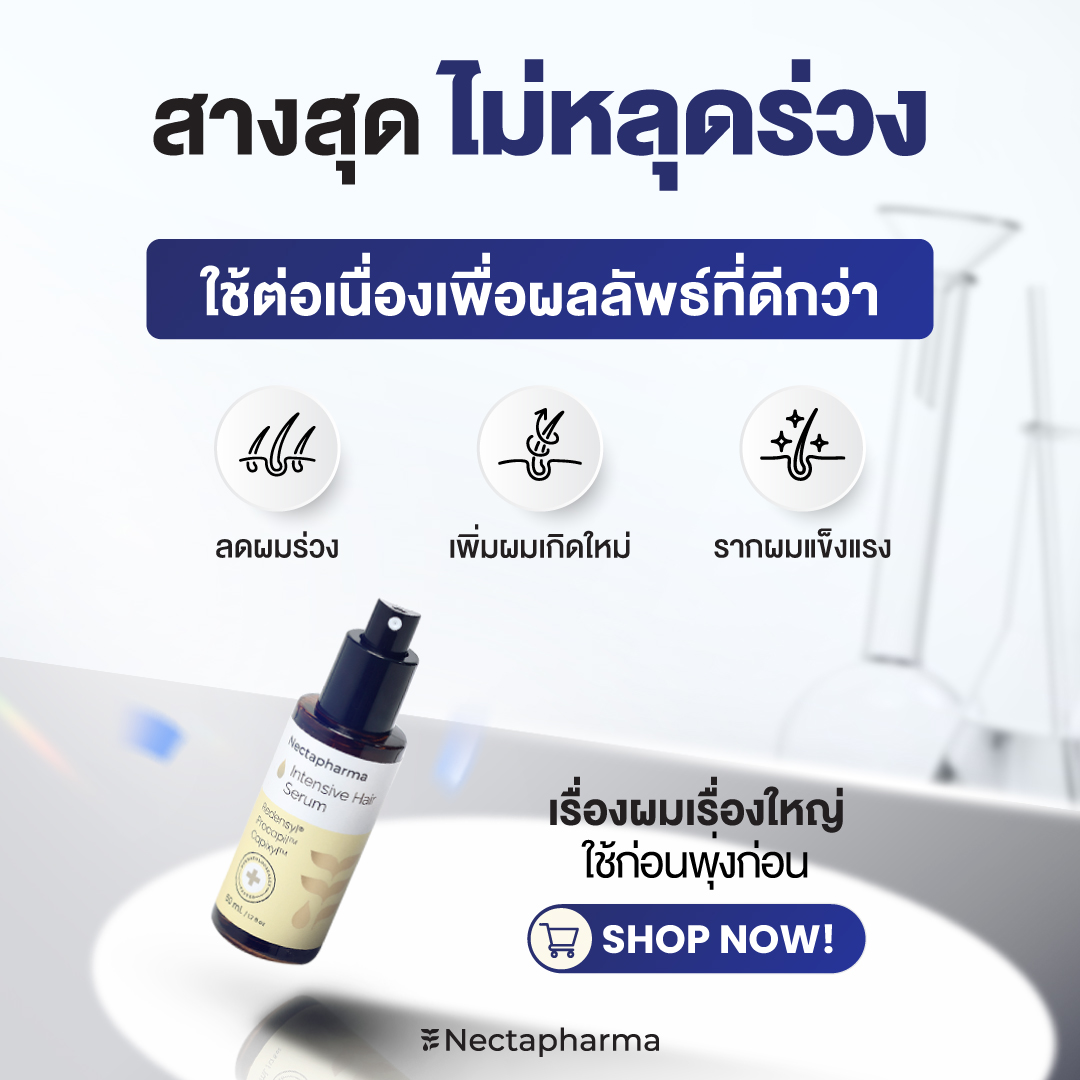 nectapharma's tweet image. ใครไม่ช่วย อันนี้ช่วยได้!

ตัวช่วยเรื่องผมร่วง..เพิ่มผมเกิดใหม่ ที่ผู้เชี่ยวชาญแนะนำ✨👩‍⚕
💧Intensive Hair Serum 
ทุกคนพูดเป็นเสียงเดียวกันว่า &quot;ผมร่วงน้อยลง..ผมใหม่ขึ้นจริง!&quot;

📊เพิ่มความมั่นใจด้วยผลการทดลอง  88.9% ของผู้ทดลอง
มองเห็นการเปลี่ยนแปลงที่ดีขึ้นได้ด้วยตาเปล่า--👀✨…