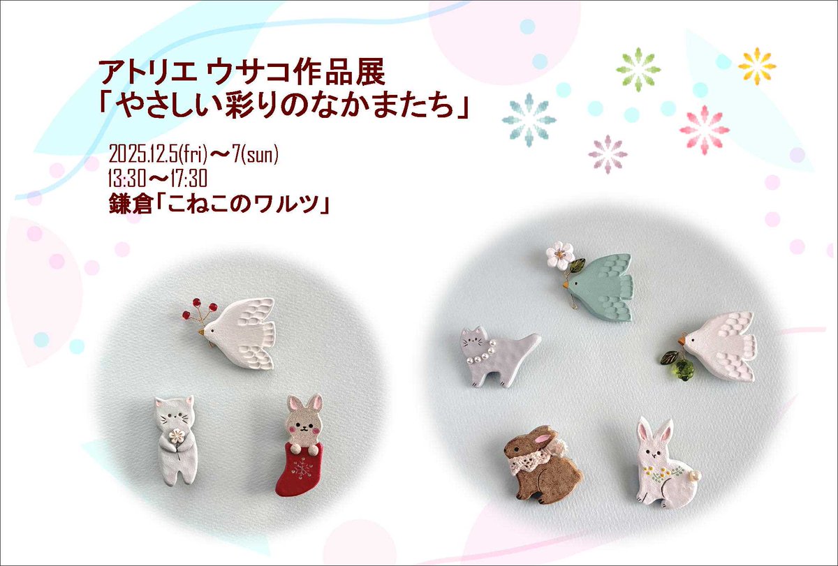 皆さん、こんばんは✨
『こねこのワルツ』次回の企画展をお知らせします🍀

アトリエ ウサコ作品展
「やさしい彩りのなかまたち」 

12/5(fri)～7(sun)
13:30～17:30 オープンいたします

優しく温かな表情の陶土ブローチが並びます🎀
どうぞお楽しみに…

#アトリエウサコ作品展
#陶土ブローチ