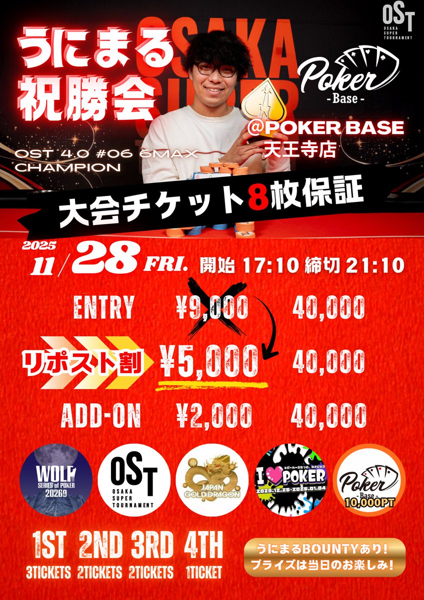 pokerbase001's tweet photo. 🎉🎉うにまる祝勝会🎉🎉 🗓️11/28(金)
/／
🎁【🔽リポストキャンペーン🔽】🎁
なんと、当選者は......✨❤️‍🔥全員❤️‍🔥✨
\＼
①🎯エントリー4,000円OFF🔥🔥🔥
➡️🔥引用リポストした方全員🔥
②💎エントリー無料💎
➡️抽選で1名様

⏰応募締切：11/27(木) 21:00

🌟応募方法🌟
・アカウントをフォロー
・投稿をいいね
・引用リポスト🔥

🉐🉐【豪華特典】🉐🉐
18:30までの参加で👉アドオン無料✨

笑いあり、感動あり、奇跡ありの一夜を——
みんなでうにまる君をお祝いしましょう🐺✨
皆様のご来店心よりお待ちしております🧡

#大阪ポーカー #OST #WOLF #ゴルドラ  #らぶぽ #ポーカー #天王寺