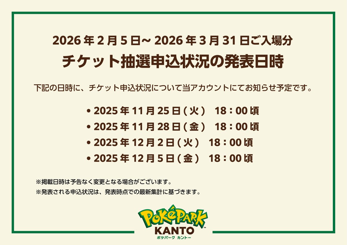 PokeParkKANTOjp's tweet image. ＼明日21日（金）18時より チケットの抽選申込開始／
抽選申込期間は11月21日（金）～12月8日（月）だよ！
オープン日近くや休日は、申し込みが混み合うことが予想されるよ。抽選申込状況は、定期的に公式Xでお知らせする予定だよ。ぜひチェックしてね。

チケットの詳細はこちら！…