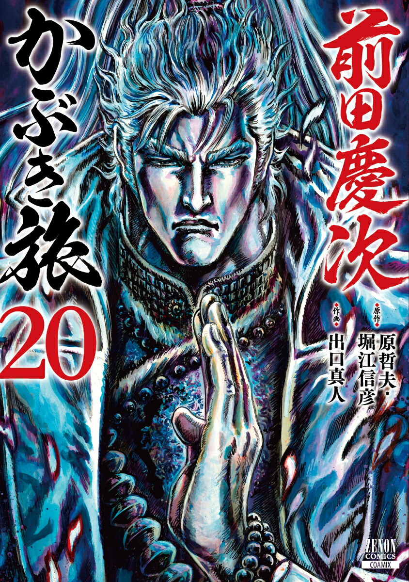 前田慶次 かぶき旅（20） （ゼノンコミックス） 原哲夫, 堀江信彦 慶次