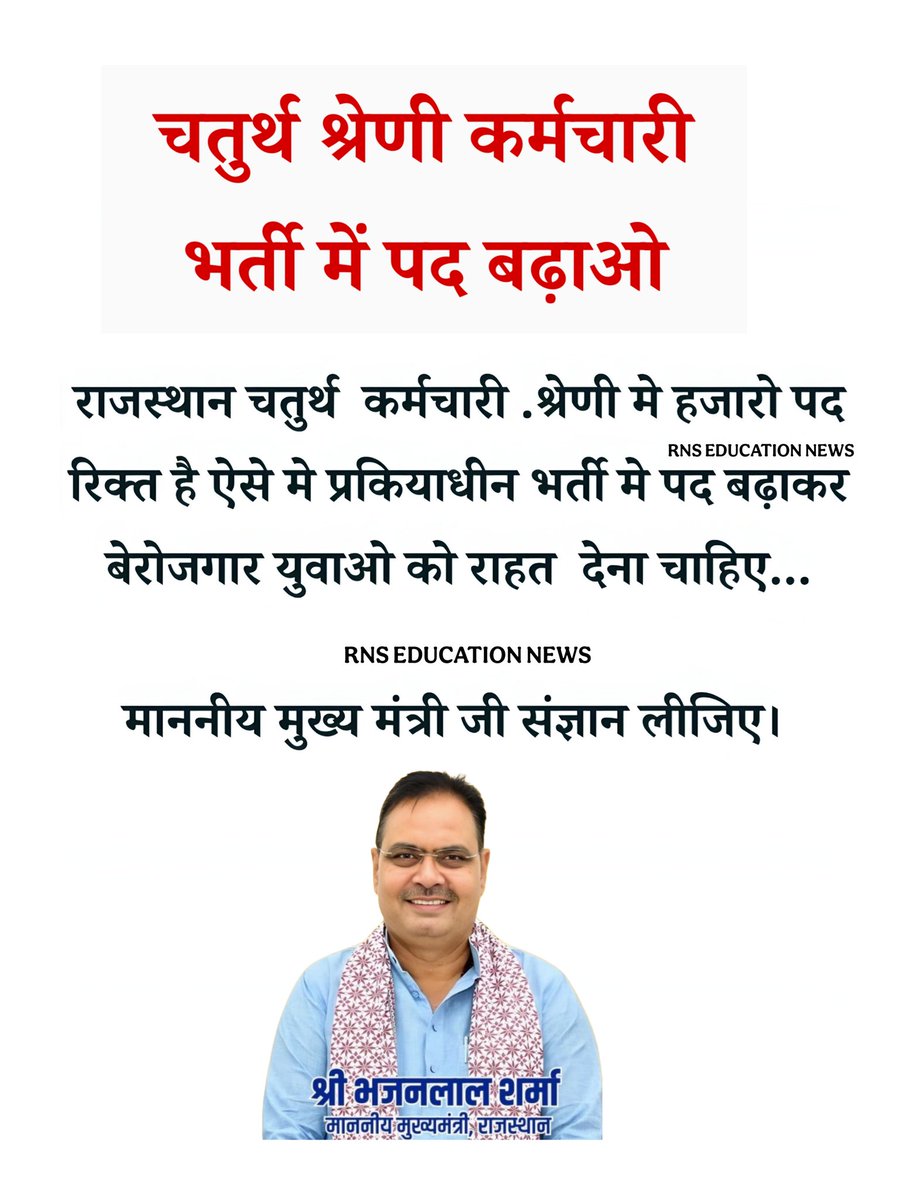 माननीय श्रीमान भजनलाल जी चतुर्थ श्रेणी के हजारो पद रिक्त पड़े है ऐसे मे 4th Grade मे पद बढ़ाकर बेरोजगार स्टूडेंट्स को सरकारी नौकरी देवें...

सभी सरकारी विभाग मे सरकारी स्थाई कर्मचारी होगे तो कार्य करने की विश्वसनीयता बढ़ेगी और रोजगार मिलेगा...

#चतुर्थ_श्रेणी_पद_70000_करो