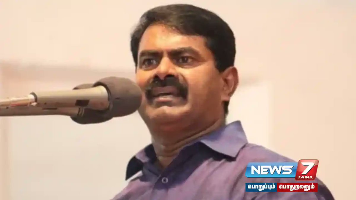 news7tamil's tweet image. ”திமுக ஆட்சியில் தொடர்ச்சியாக பெண்கள் மீது கொடுந்தாக்குதல்” - சீமான்...!

விவரம் : tinyurl.com/y56ztx89

#+2Student | #latestNews | #NTK | #Rameshwaram | #Seeman | #TNnews