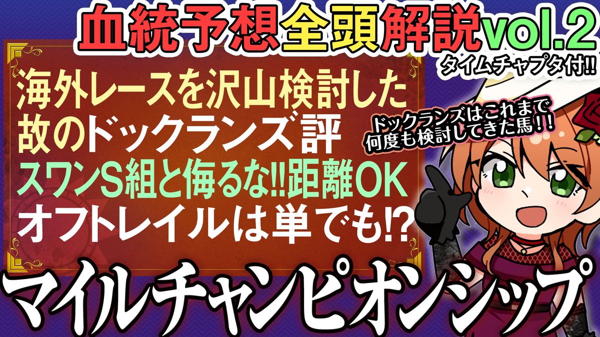 cleha_blood's tweet image. ✨️🏇Youtube動画投稿🏇✨

#マイルチャンピオンシップ 2025 海外馬 #ドックランズ は◯◯コースが超絶得意!? #オフトレイル の単で一発！ 全馬血統解説vol.2 #四条大学血統ゼミ🏇🧬
👇️URL👇️
youtu.be/mru4brZwYrM?si…

そんな最中で動画Vol.2投稿です！もはやお馴染みのドックランズさん！