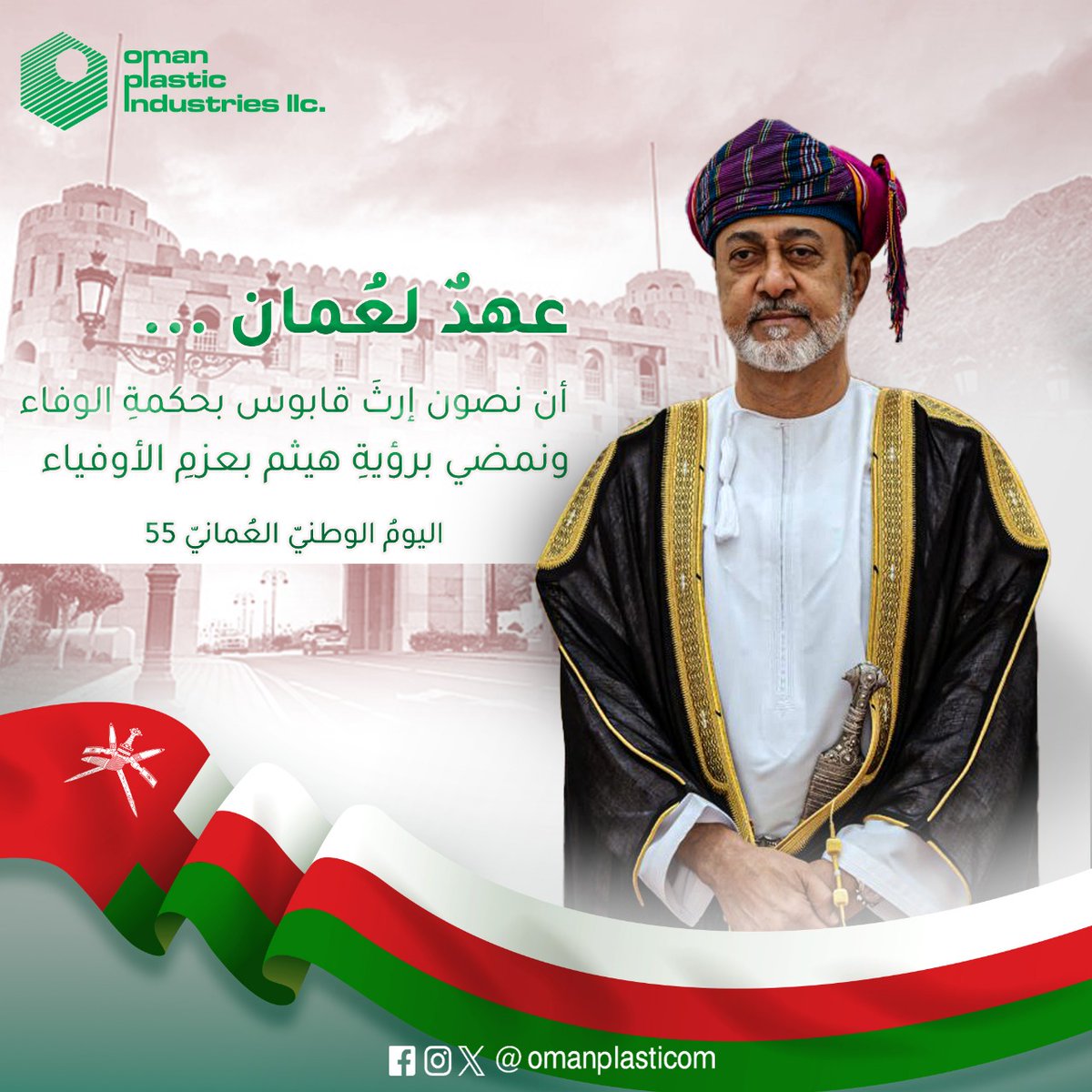 omanplasticom's tweet photo. عهد لعمان .. أن نصون إرث قابوس بحكمة الوفاء ونمضي برؤية هيثم بعزم الأوفياء
#اليوم_الوطني_العماني_55 https://t.co/c1IFSoEMPl