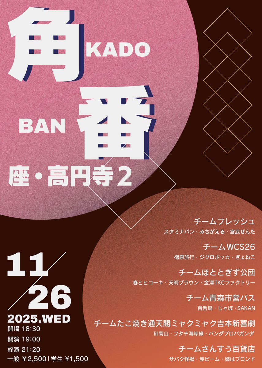InterleagueGame's tweet photo. 📢好評発売中📢

「角番　〜学生プロ交流戦〜」   

🗓️11月26日(水)
⏰開場18:30/開演19:00/終演予定21:20
🏠座・高円寺2  
💰一般2500円・学生1500円(当日払い)    

チケットは本日18時より取り置き開始！
https://t.co/7s40GaAzAm

 #学生プロ交流戦 https://t.co/wxTqdJAQHy