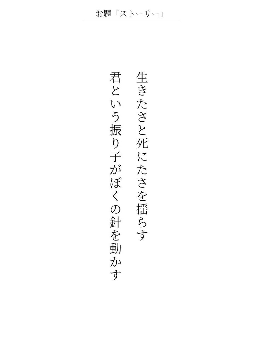 生きたさと死にたさを揺らす君という振り子がぼくの針を動かす / 小島 功至

短歌研究 コラボお題『ストーリー』
tankaspot.web.app/tankaposts/a8f…
#短歌 #短歌アプリ57577 #うたうクラブ