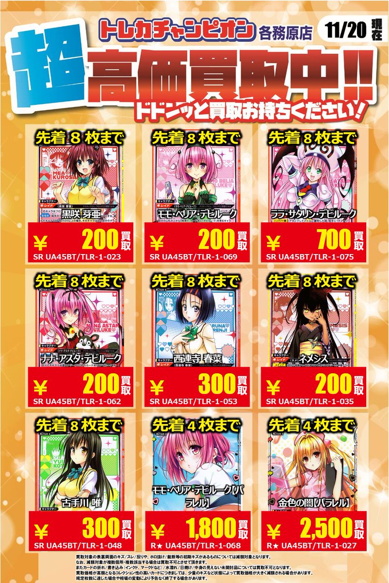 ユニアリ 高価買取速報📢 11/24（月）までの限定買取🔥 SR