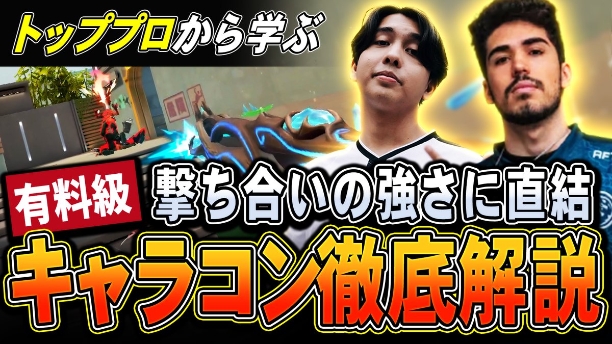 Hamu_Aim's tweet image. 【超有料級】撃ち合いが安定しない人必見。トッププロから学ぶ撃ち合い方講座【VALORANT】
youtu.be/c2EAZzhgwwU
#PR #iQunix