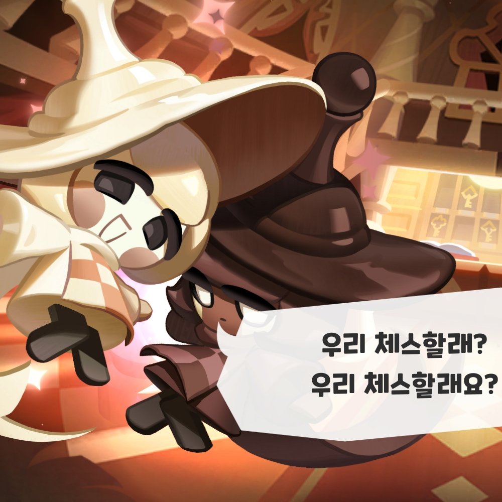 Habalagigoul's tweet image. #cookierun, #cookierunkingdom, #chesschococookie
하양체스와 검정체스.