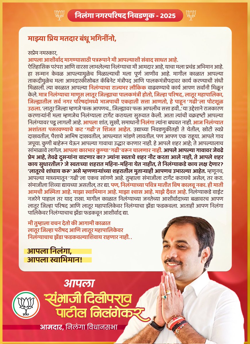 sambhajipatil77's tweet image. आपला निलंगा, आपला स्वाभिमान..!

निलंग्याचा स्वाभिमान आणि हिताच्या रक्षणासाठी आज पुन्हा एकदा आपल्या सर्वांच्या आशीर्वादाची गरज आहे.

कमळाला मतदान म्हणजे निलंग्याच्या मातीला मतदान..!

#BJP #BJPMaharashtra #sambhajipatilnilangekar #निलंगा #लातूर #nilanga