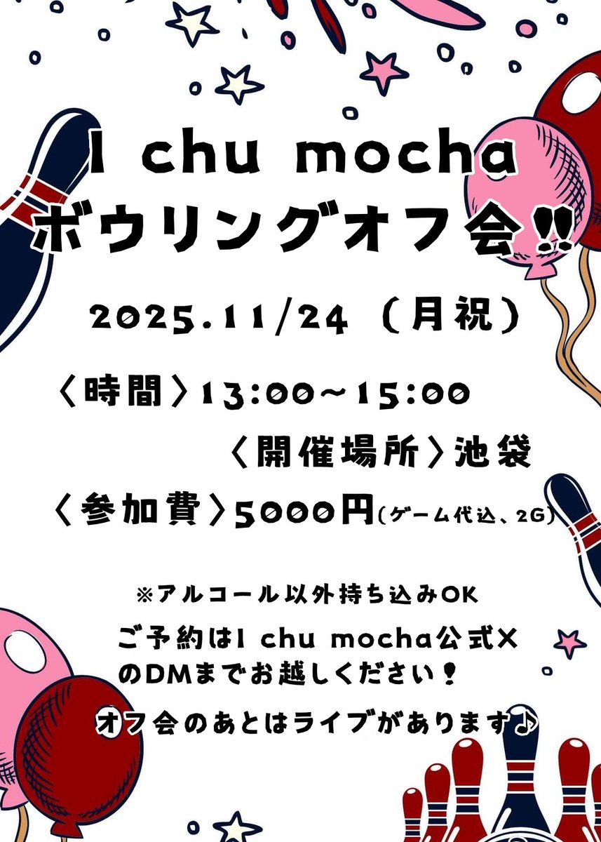 🎳I chu mochaボウリングオフ会🎳

なんと次のライブ前にボウリングオフ会を開催致します.ᐟ.ᐟ

🗓2025.11/24（月祝）
⏱13:00〜15:00 📍池袋
募集人数は4人までとなります！
詳しくは画像をご覧下さい⟡.·

ご予約はDMまでお待ちしてます✨
ボウリングオフ会の後は17:30〜池袋でライブがあります🎤🎶