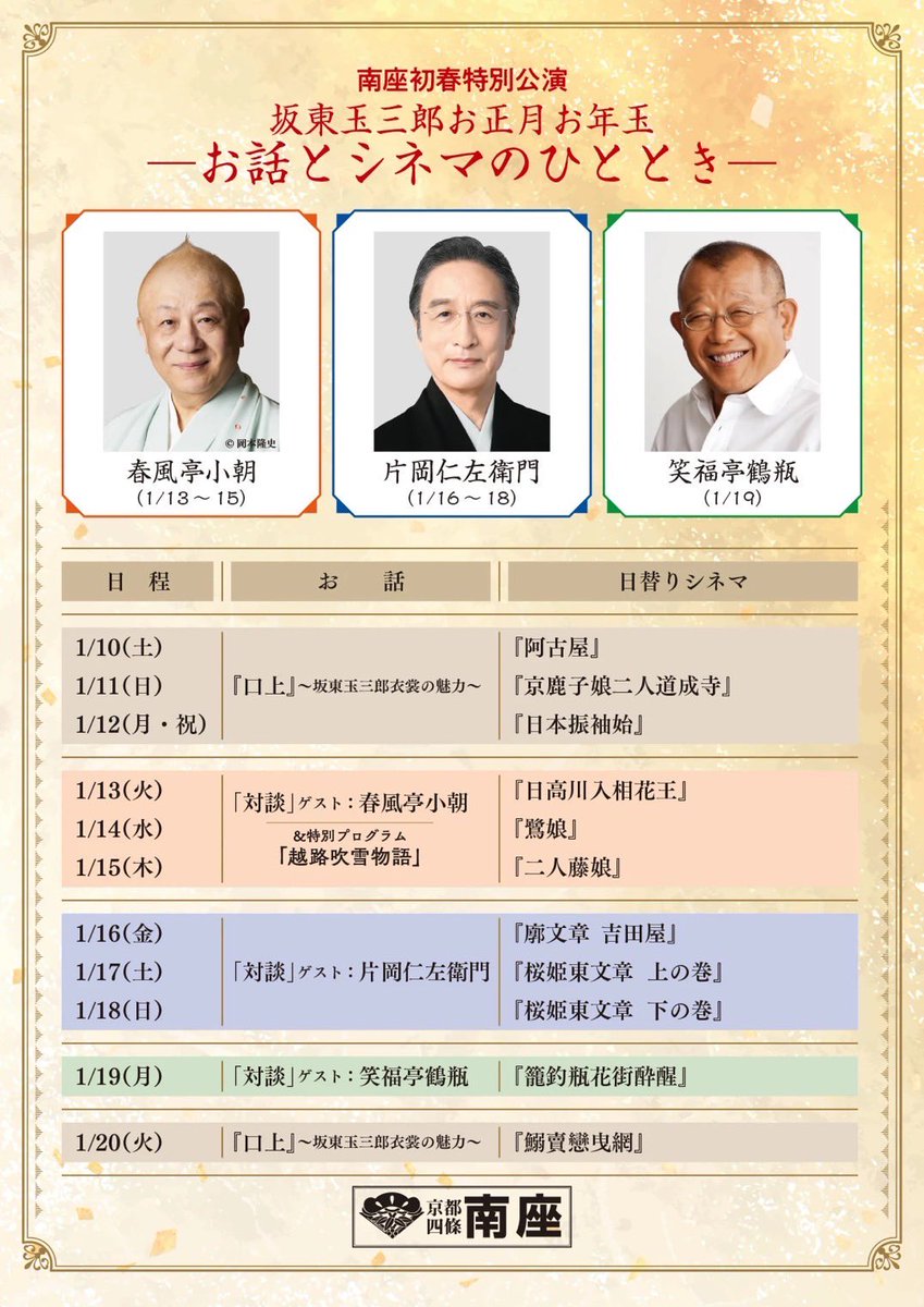 kyotominamiza's tweet image. 初春の #南座 で 「#坂東玉三郎 お正月お年玉 -お話とシネマのひととき-」が開催決定🌅
豪華対談に加え、日替わりで名作歌舞伎の数々をシネマ上映🎥🎬🌟
年明けの特別なひとときを、南座でお過ごしください！

チケットは12/16(火)〜発売開始です！🎫

#春風亭小朝 #片岡仁左衛門 #笑福亭鶴瓶