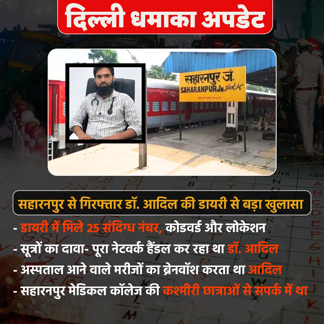 PrernaMedia's tweet image. सहारनपुर से गिरफ्तार डॉ. आदिल की डायरी से बड़ा खुलासा

- डायरी में मिले 25 संदिग्ध नंबर, कोडवर्ड और लोकेशन
- सूत्रों का दावा- पूरा नेटवर्क हैंडल कर रहा था डॉ. आदिल
- अस्पताल आने वाले मरीजों का ब्रेनवॉश करता था आदिल
- सहारनपुर मेडिकल कॉलेज की कश्मीरी छात्राओं से संपर्क में था…