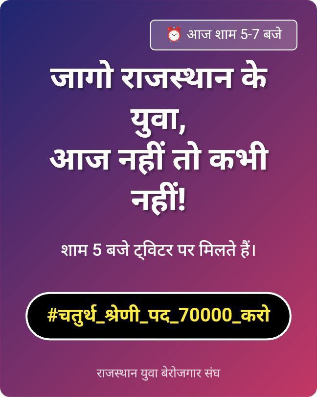 राजस्थान में बढ़ती बेरोज़गारी को देखते हुए 

👉4rt grade भर्ती के पदों में बढ़ोतरी अति आवश्यक है।

📢 पदों की संख्या को बढ़ाकर 70000🔥 कर देना चाहिए।

👉सभी साथी मिलकर आवाज उठाएं। ताकि अधिक से अधिक पदों में बढ़ोतरी हो सके।
#चतुर्थ_श्रेणी_पद_70000_करो 
#चतुर्थ_श्रेणी_पद_70000_करो