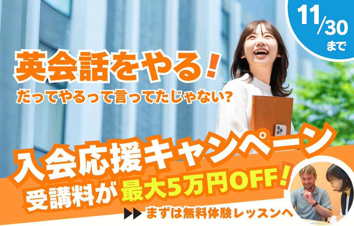 OneUP_English's tweet image. ╭━━━━━━━━━━━━╮
　今年のうちに“英語力UP”🔥
╰━━ｖ━━━━━━━━━╯

11月限定🤩受講料最大5万円オフ✨
「いつかやる」を、今叶えよう💬

📚 続けやすい完全マンツーマン制
👩‍🏫 丁寧＆実践的なレッスン

無料体験レッスン受付中👇
oneup.jp/news/nov2025_c…